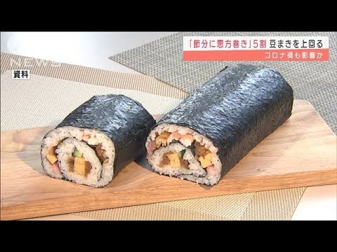 「節分に恵方巻き」5割 豆まき上回る コロナ影響か(2022年2月2日)