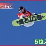 【5位入賞】スノーボード女子スロープスタイル　岩渕麗楽選手
