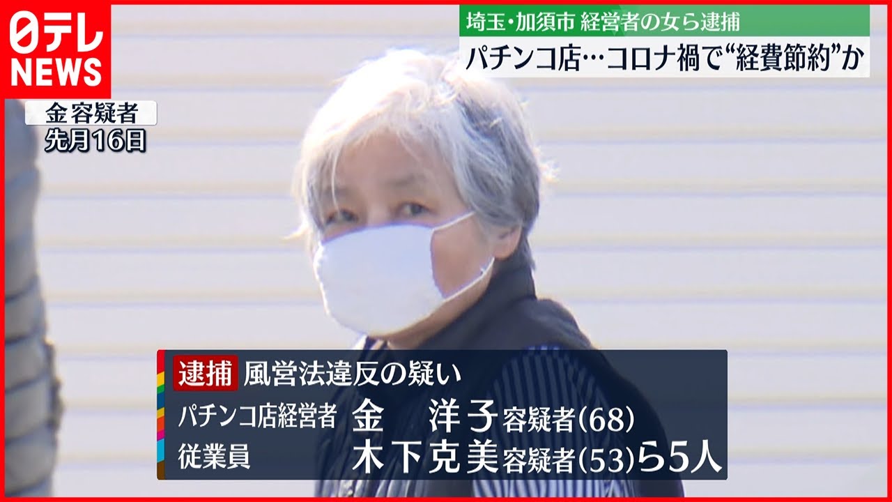 【女ら5人逮捕】敷地内の景品交換所で特殊景品買い取る 埼玉・加須市