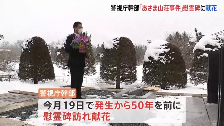 あさま山荘事件から50年を前に警視庁幹部が顕彰碑献花