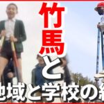 【50年近い伝統行事】竹馬大会は地域の宝…“竹でつながる”地域と学校の絆　山口　NNNセレクション