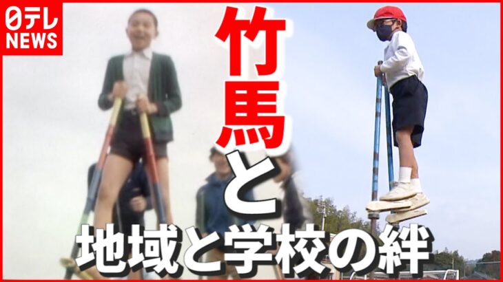 【50年近い伝統行事】竹馬大会は地域の宝…“竹でつながる”地域と学校の絆　山口　NNNセレクション