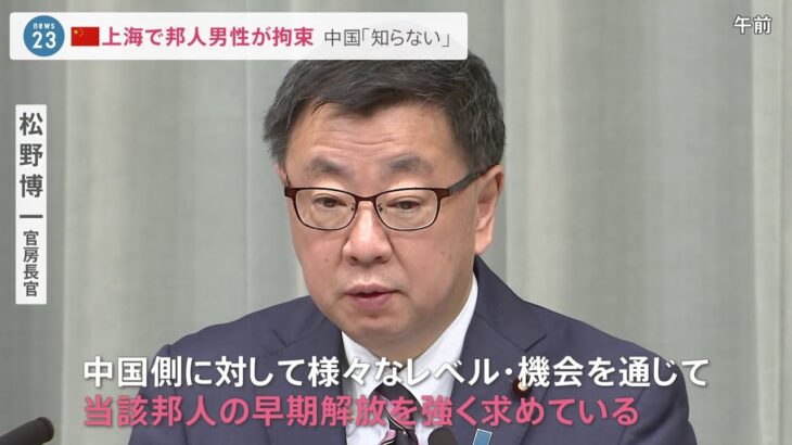 上海で50代の日本人男性拘束、松野長官「早期解放を強く求める」