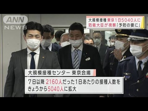 一日5000人接種　防衛大臣が大規模接種センター視察(2022年2月10日)