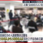 【水際対策】入国上限5000人に引き上げで調整