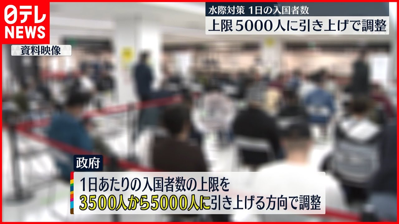 【水際対策】入国上限5000人に引き上げで調整