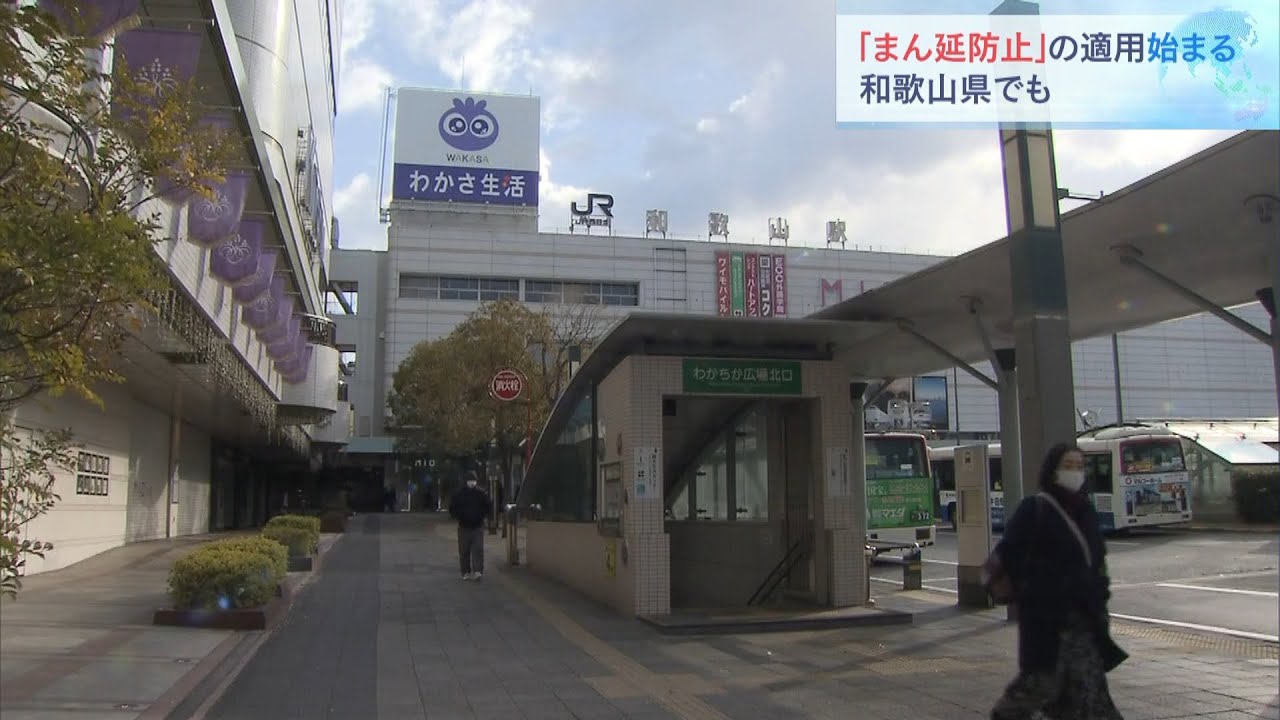 和歌山県では初適用「まん延防止」始まる…飲食店には時短などを要請　県内全域が対象（2022年2月5日）