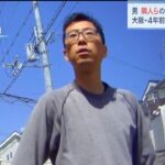 殺人容疑で逮捕の男は隣人らの生活マナーに不満か…逮捕前の取材に対して語る　大阪・羽曳野市（2022年2月5日）