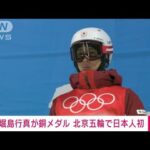 【速報】北京五輪　男子モーグルで堀島行真が「銅」　日本人初(2022年2月5日)