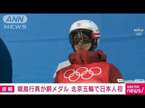 【速報】北京五輪　男子モーグルで堀島行真が「銅」　日本人初(2022年2月5日)