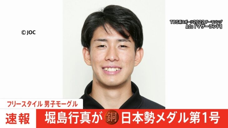 【速報】北京五輪 スキーフリースタイル男子モーグル 堀島行真（24）銅メダル獲得 今大会、日本勢初メダル　