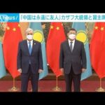 「中国は永遠に友人だ」習主席がカザフ大統領と会談(2022年2月5日)