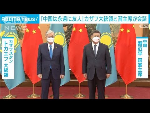 「中国は永遠に友人だ」習主席がカザフ大統領と会談(2022年2月5日)