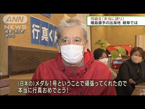 堀島選手の出身地・岐阜では　同級生「本当に誇り」(2022年2月6日)