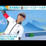 高木美帆が女子500mでも「銀」メダル　スピードスケート(2022年2月14日)