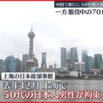 【中国】50代邦人男性が身柄拘束　去年12月
