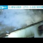 「いきなり炎が見えだして・・・」東京・目黒区でアパート火災　90代の男性死亡(2022年2月6日)