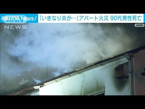 「いきなり炎が見えだして・・・」東京・目黒区でアパート火災　90代の男性死亡(2022年2月6日)