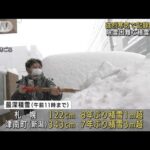 強烈寒気で日本海側は大雪警戒　除雪困難な積雪も(2022年2月6日)