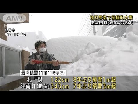 強烈寒気で日本海側は大雪警戒　除雪困難な積雪も(2022年2月6日)