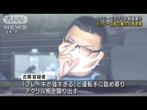 タクシーでアクリル板破壊か“組員”のラッパー逮捕(2022年2月6日)