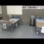 大阪府「入院患者待機ステーション」の運用を２月６日に再開　感染者の急増を受け（2022年2月6日）