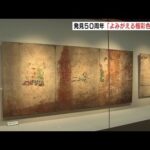 高松塚古墳・極彩色壁画発見から５０年の記念展　奈良・橿原市で３月２１日まで開催（2022年2月6日）