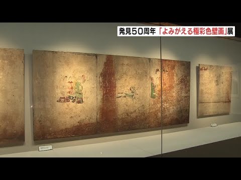 高松塚古墳・極彩色壁画発見から５０年の記念展　奈良・橿原市で３月２１日まで開催（2022年2月6日）