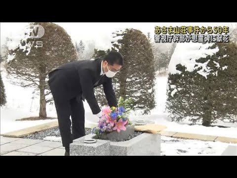「あさま山荘事件」から50年　慰霊碑に献花(2022年2月19日)