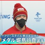 【銅メダル】堀島行真選手が会見 スキーフリースタイル男子モーグル 北京五輪