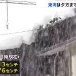 東海は夕方まで大雪か