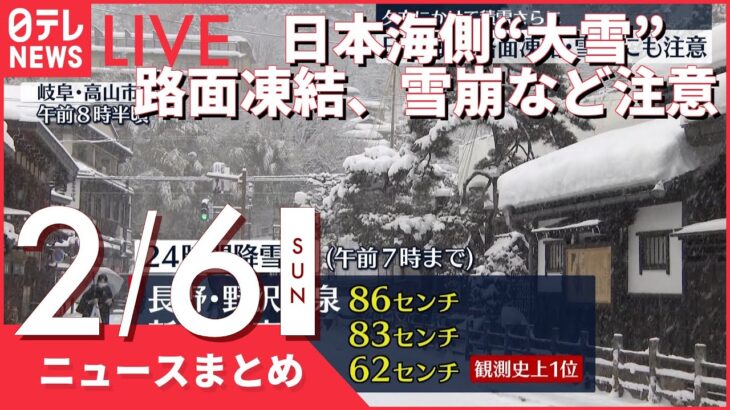 【昼ニュースまとめ】日本海側“大雪”　路面凍結、雪崩など注意　など 2月6日の最新ニュース