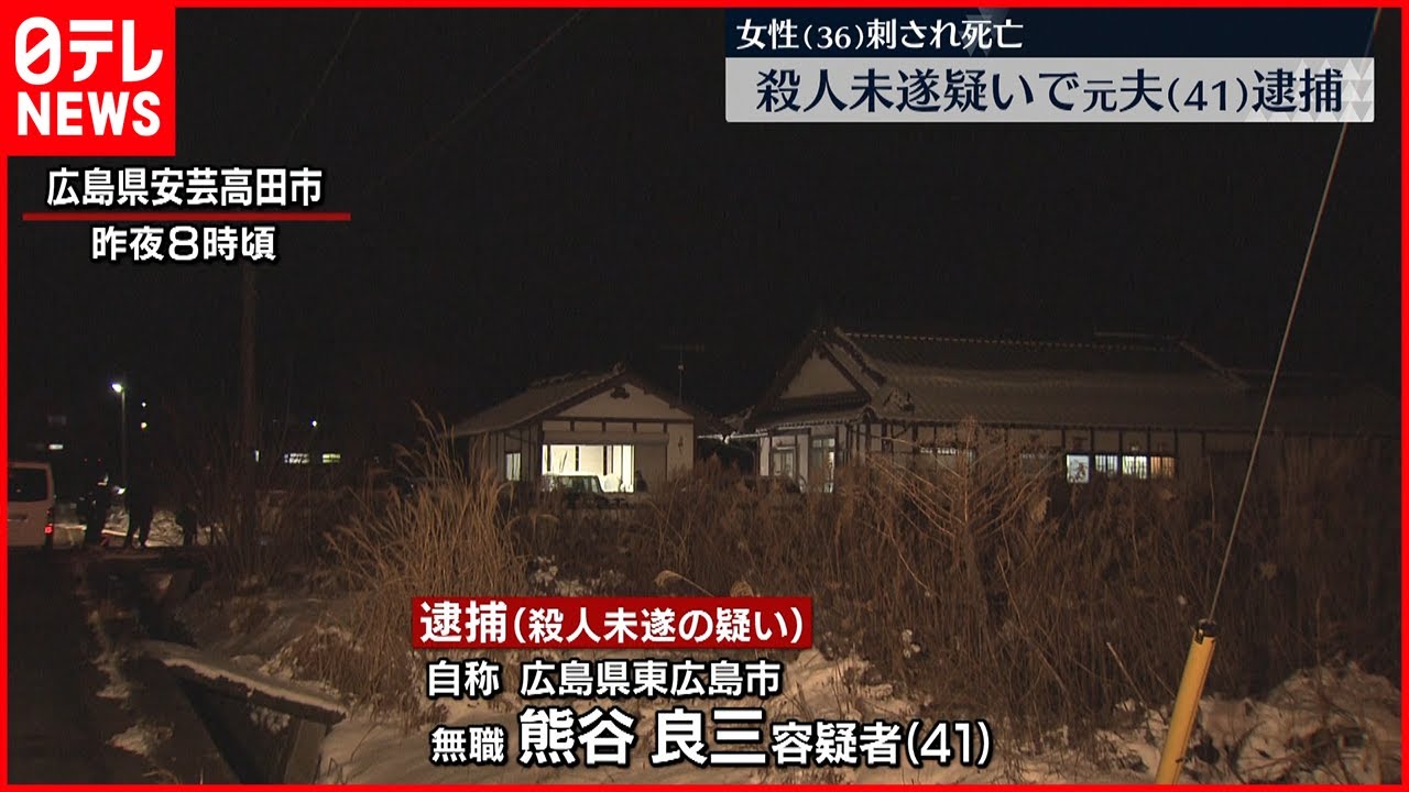 【殺人未遂疑い】女性刺され死亡　元夫の男逮捕