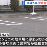 【独自】職務質問中に高級外車が逃走　警察官が引きずられけが　東京・八王子市