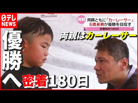 【家族で挑戦】両親ともにカーレーサー！ 優勝目指す6歳長男の奮闘記　『news every.』16時特集