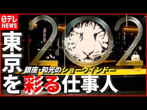 【密着】新年を彩るリアルな虎！ “銀座の名所”に新作公開…無事カウントダウンに間に合うか？　「みんなの心に癒やしを～東京を彩る仕事人たち」　『news every.』18時特集