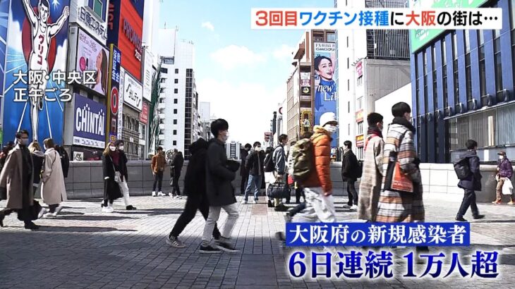 大阪府の新規感染者は６日連続で１万人超　ワクチンの３回目接種について街の人は…（2022年2月6日）