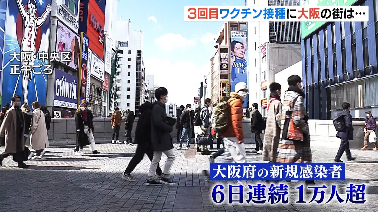 大阪府の新規感染者は６日連続で１万人超　ワクチンの３回目接種について街の人は…（2022年2月6日）
