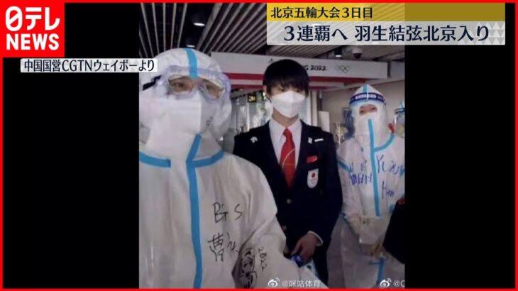 【羽生結弦】北京に到着 中国メディアは写真掲載