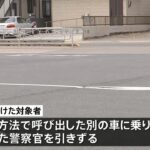 職務質問中に逃走 高級外車に警察官が引きずられけが 東京・八王子市