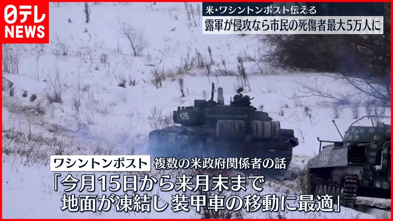 【露軍がウクライナ侵攻なら】“市民死傷者は最大5万人、首都キエフが2日以内制圧”との分析 米紙報じる