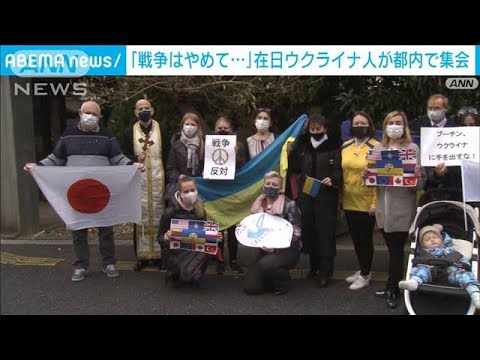 「戦争はやめて・・・」在日ウクライナ人が都内で集会(2022年2月6日)