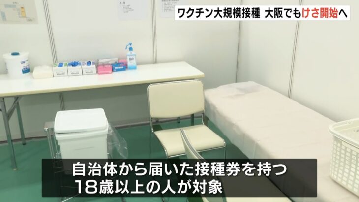 ７日に開始「大阪で自衛隊による大規模接種」対象は接種券持つ１８歳以上（2022年2月7日）