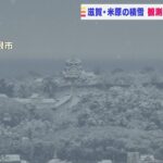 滋賀・米原市で観測史上最多となる積雪９１ｃｍに　東海道新幹線が速度落として運転（2022年2月7日）
