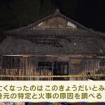 ８０歳と６７歳のきょうだい死亡か…住宅火災で２人の遺体　大阪・泉佐野市（2022年2月7日）