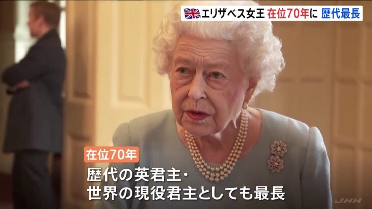 英エリザベス女王 在位７０年 歴代最長を更新