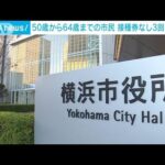 50歳から64歳までの市民　接種券なし3回目接種　25日から開始　横浜市(2022年2月18日)