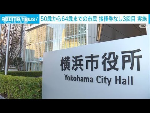 50歳から64歳までの市民　接種券なし3回目接種　25日から開始　横浜市(2022年2月18日)