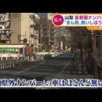 山梨“まん延防止”適用なしも苦悩・・・ほうとう人気店「開けても閉めても地獄」(2022年2月7日)