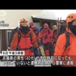 氷ノ山で登山者男性と連絡取れず　朝から捜索始まる(2022年2月7日)